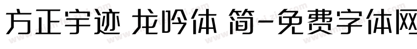 方正宇迹 龙吟体 简字体转换